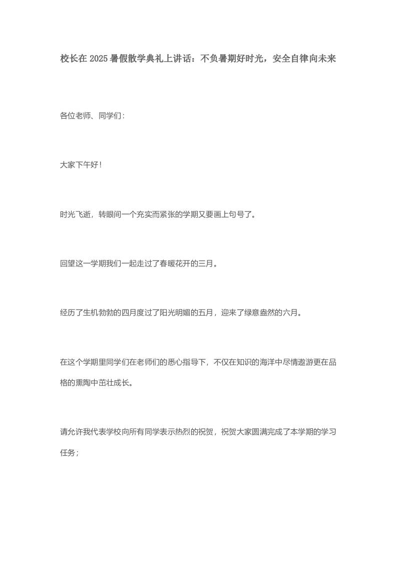 校长在2025暑假散学典礼上讲话：不负暑期好时光，安全自律向未来