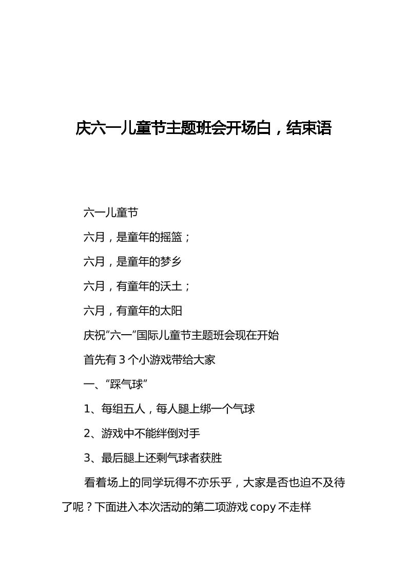 [范本]庆六一儿童节主题班会开场白，结束语