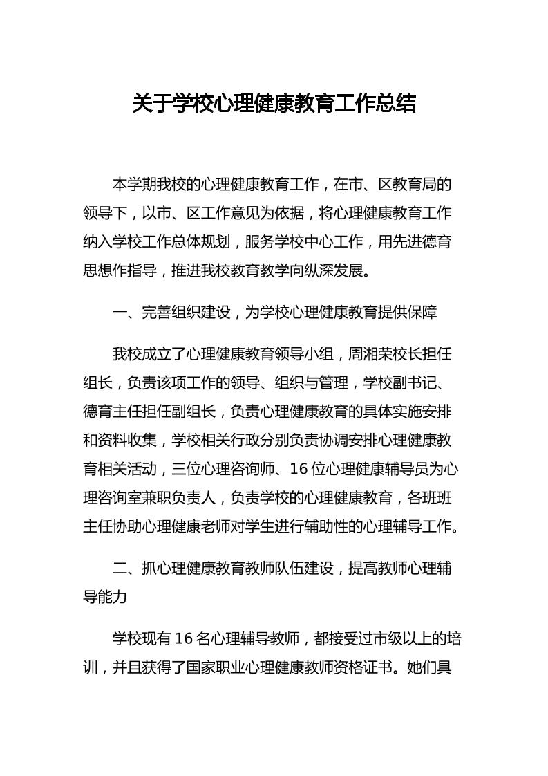 30.关于学校心理健康教育工作总结