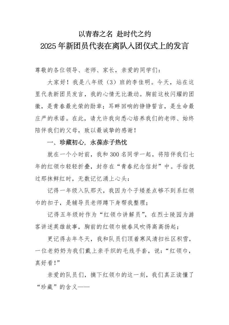 2025年新团员代表在离队入团仪式上的发言