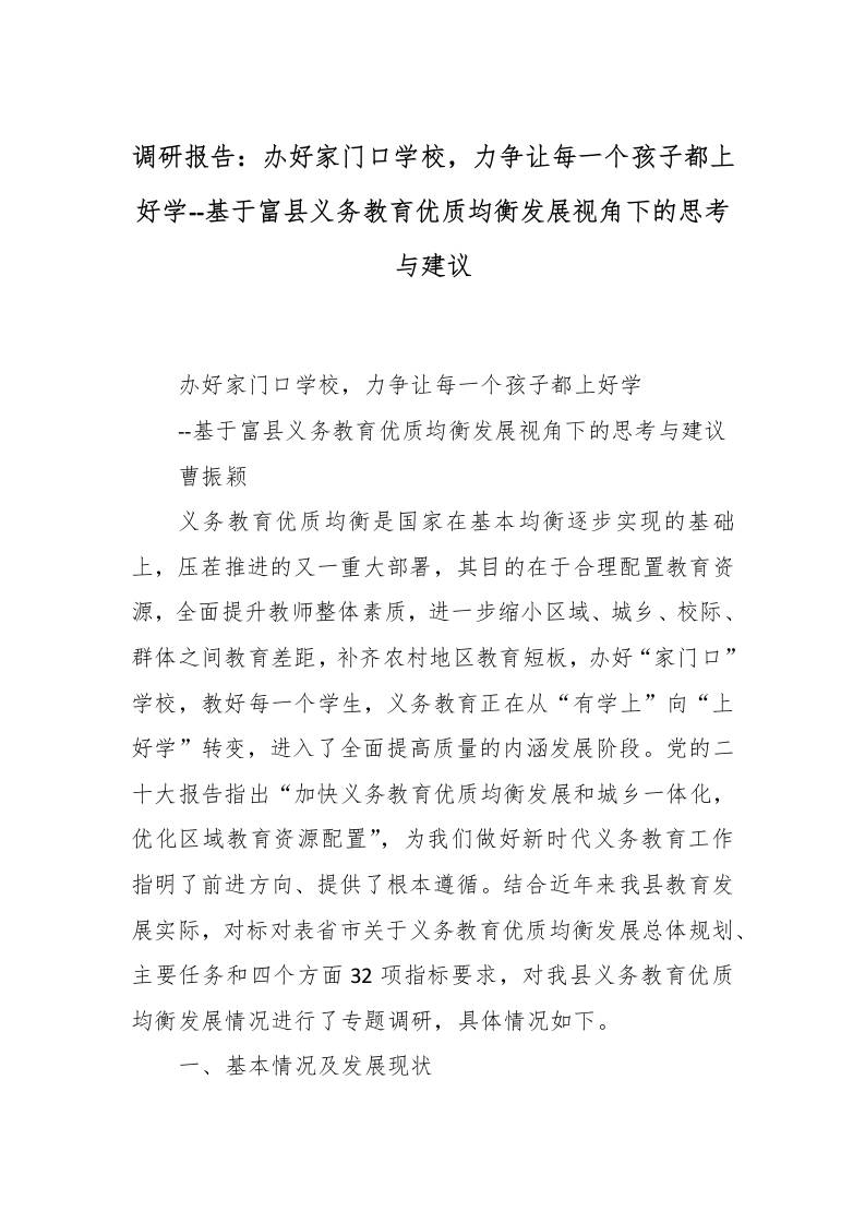 调研报告：办好家门口学校，力争让每一个孩子都上好学–基于富县义务教育优质均衡发展视角下的思考与建议