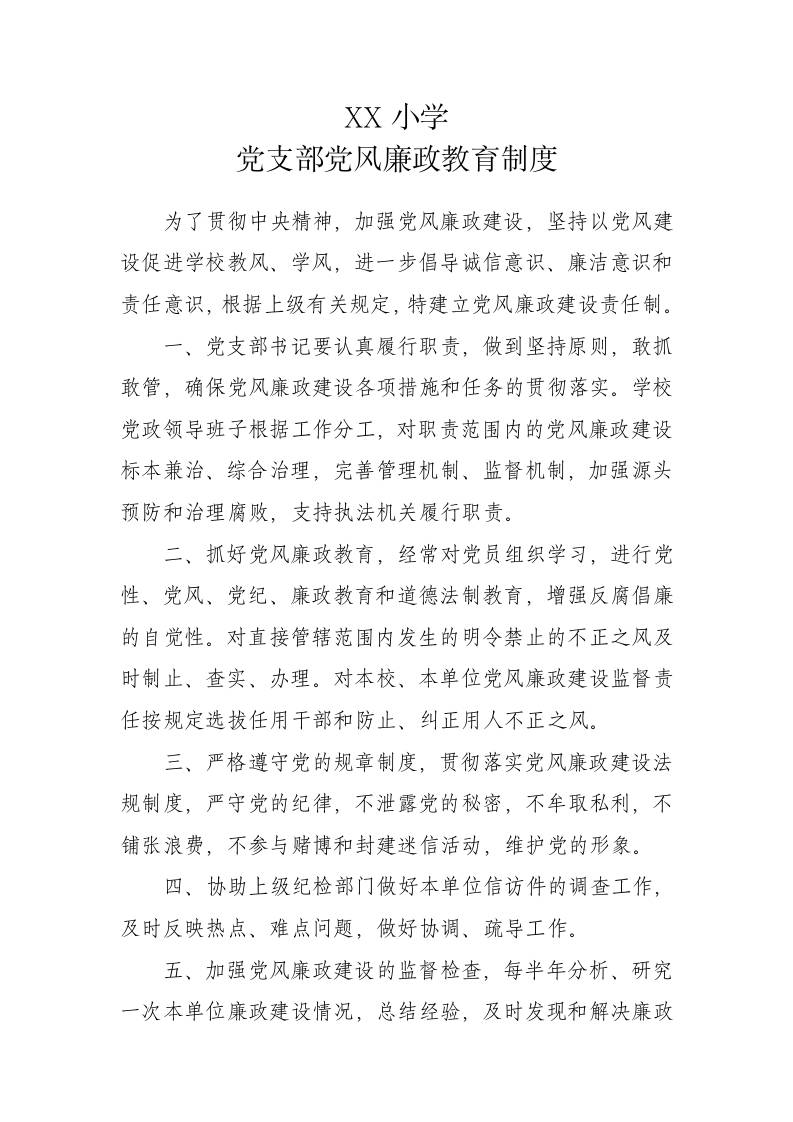 XX小学党支部党风廉政教育制度