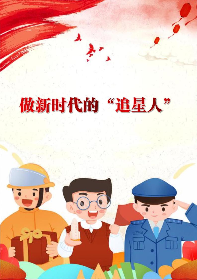 【中学】【主题班会】做新时代的“追星人”