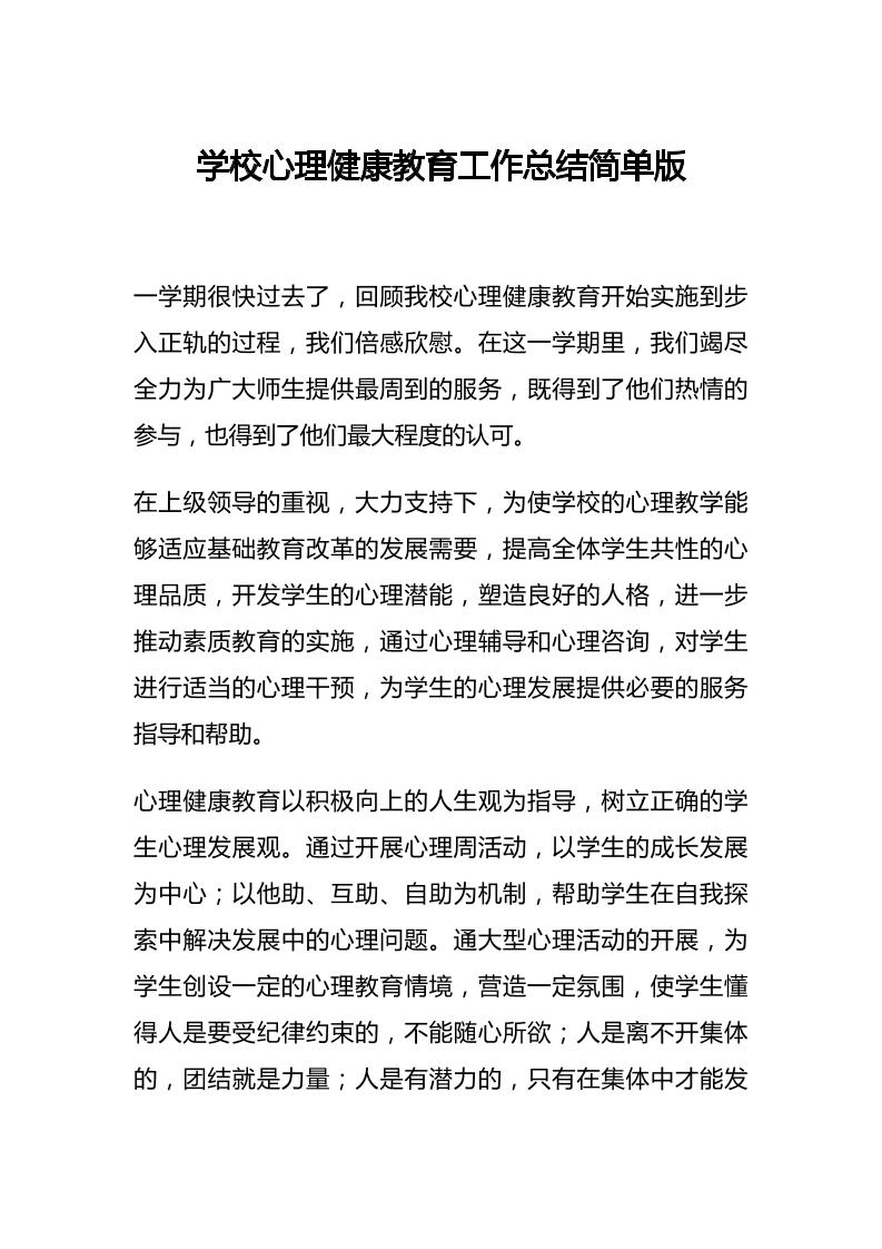 45.学校心理健康教育工作总结简单版