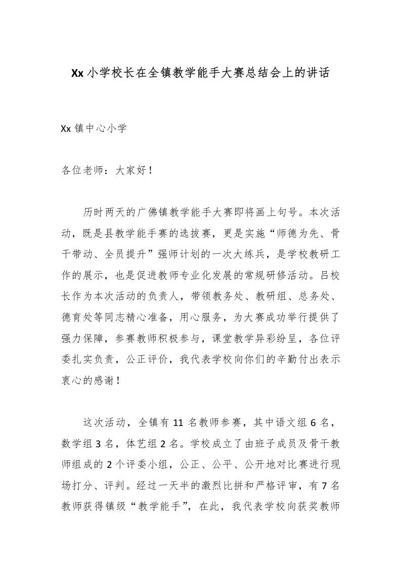 Xx小学校长在全镇教学能手大赛总结会上的讲话