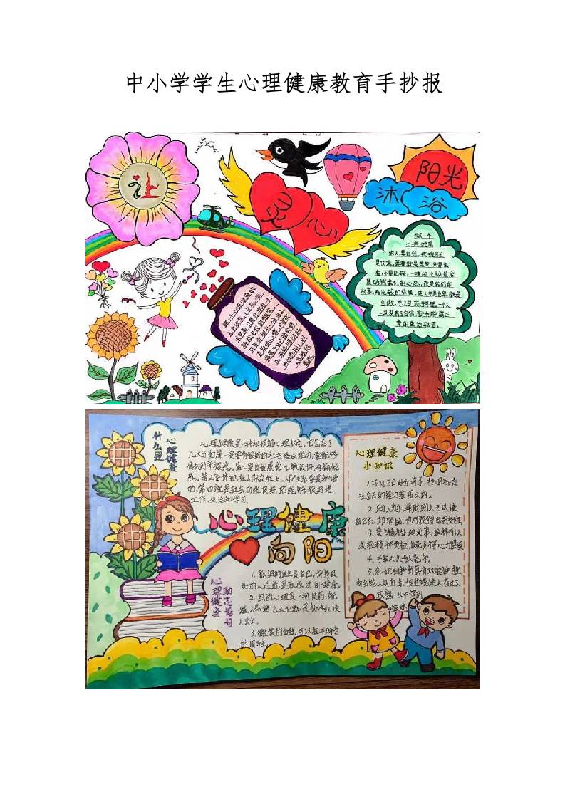 中小学学生心理健康教育手抄报