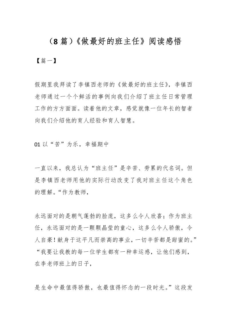 （8篇）《做最好的班主任》阅读感悟