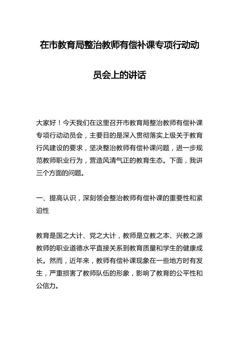 在市教育局整治教师有偿补课专项行动动员会上的讲话