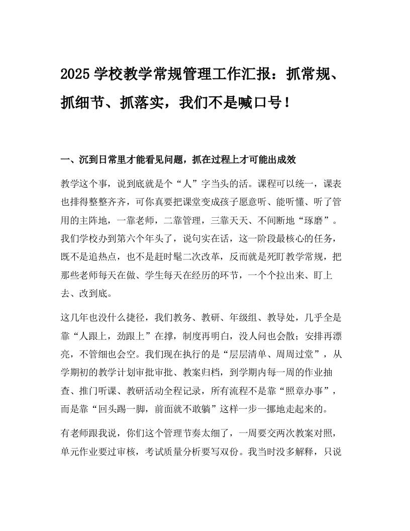 2025学校教学常规管理工作汇报：抓常规、抓细节、抓落实，我们不是喊口号！