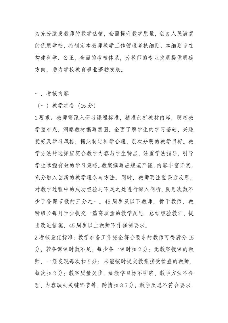教师教学管理考核细则
