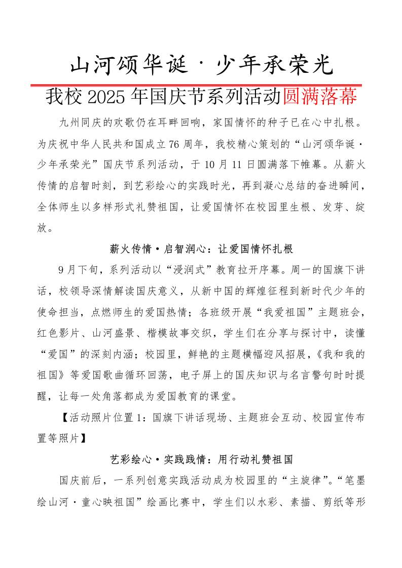 山河颂华诞·少年承荣光——我校2025年国庆节系列活动圆满落幕