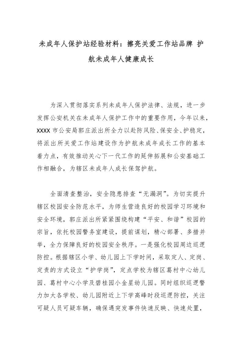 未成年人保护站经验材料：擦亮关爱工作站品牌护航未成年人健康成长