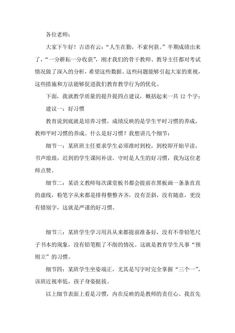 半期后，校长在期中考试质量分析总结会上向全校教师提了4个要求