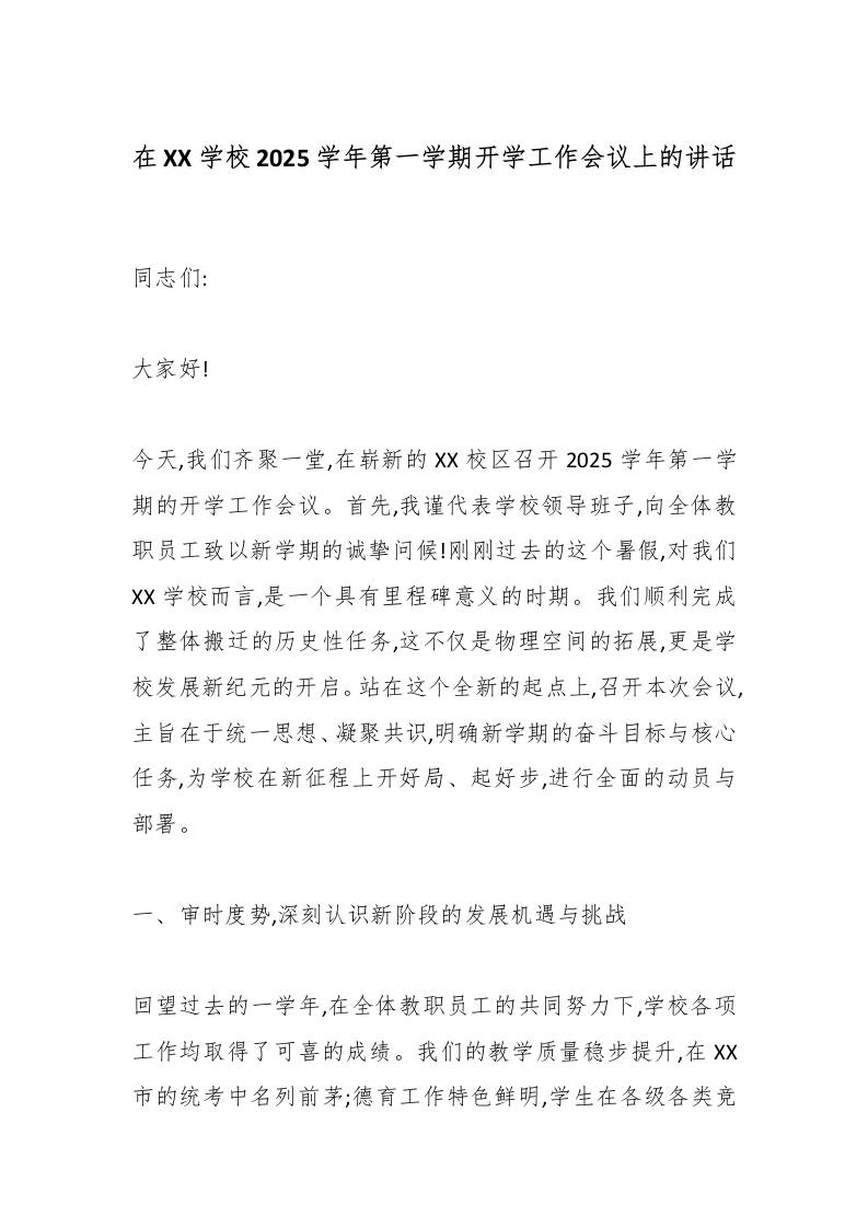在XX学校2025学年第一学期开学工作会议上的讲话