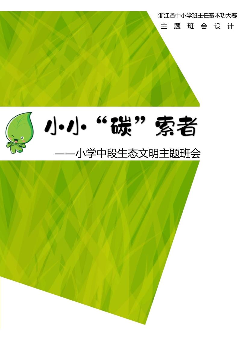 【小学】【主题班会】小小“碳”索者