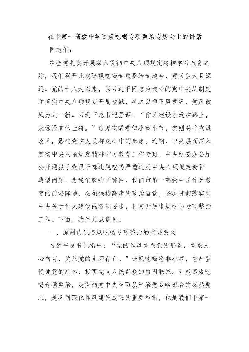 在市第一高级中学违规吃喝专项整治专题会上的讲话