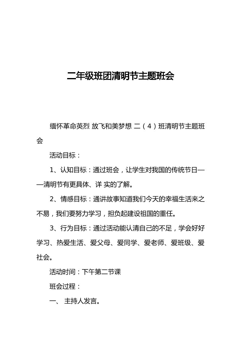 [范本]二年级班团清明节主题班会