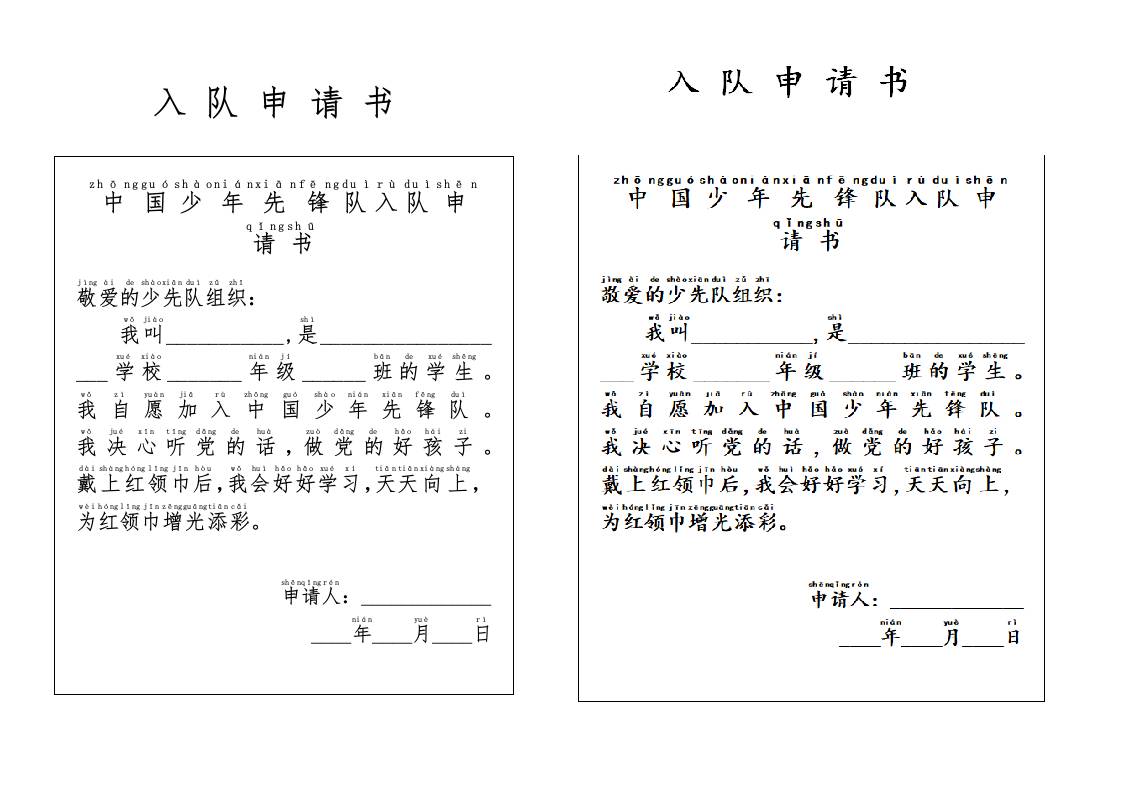 附件1：入队申请书