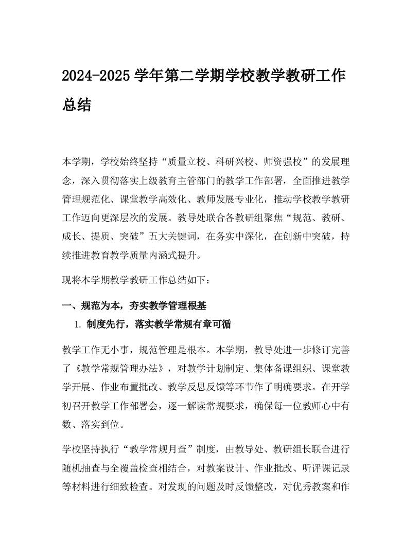 2024-2025学年第二学期学校教学教研工作总结