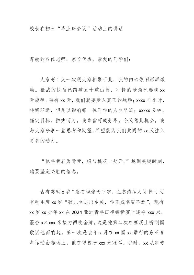 校长在初三“毕业班会议”活动上的讲话