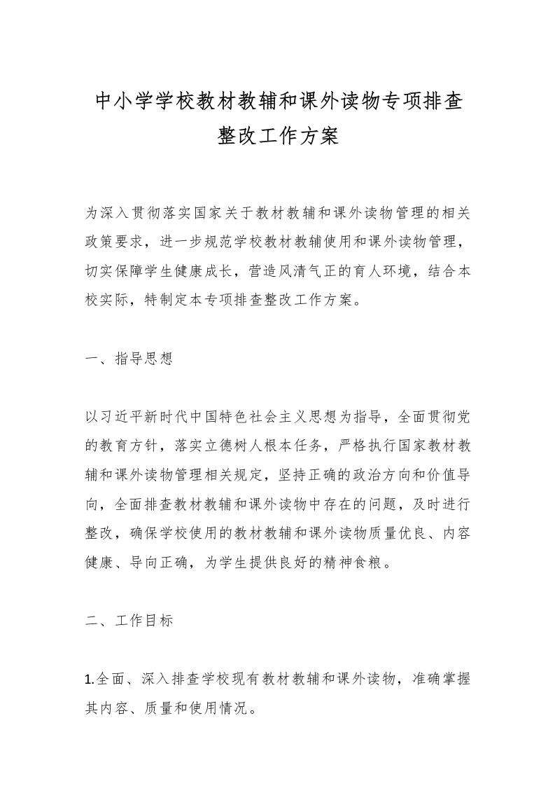 中小学学校教材教辅和课外读物专项排查整改工作方案