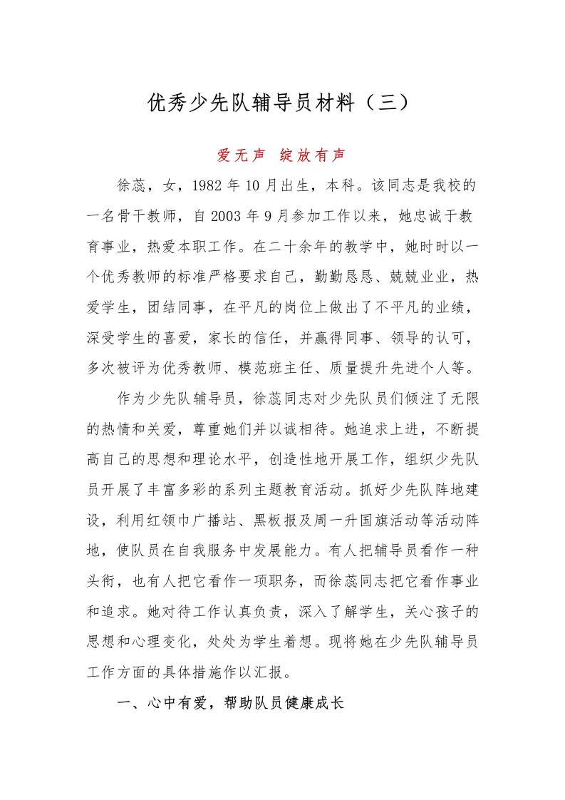 优秀少先队辅导员事迹材料（三）