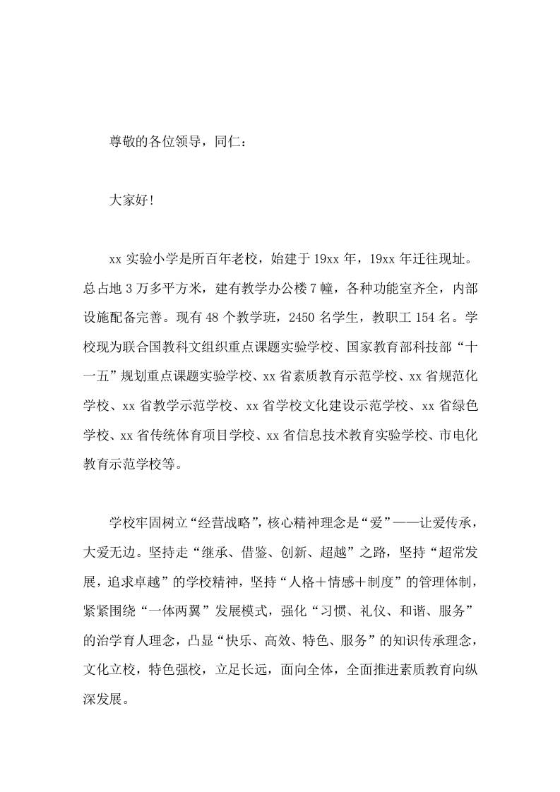 创建书法特色学校，校长汇报发言通过书法促进学生素质的全面提高和特长的发挥，并以写字教学为突破口