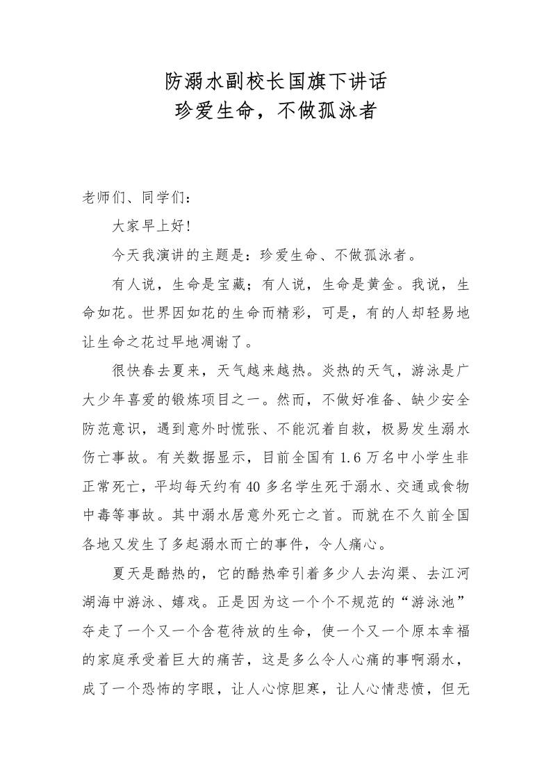 7.防溺水副校长国旗下讲话：珍爱生命，不做孤泳者