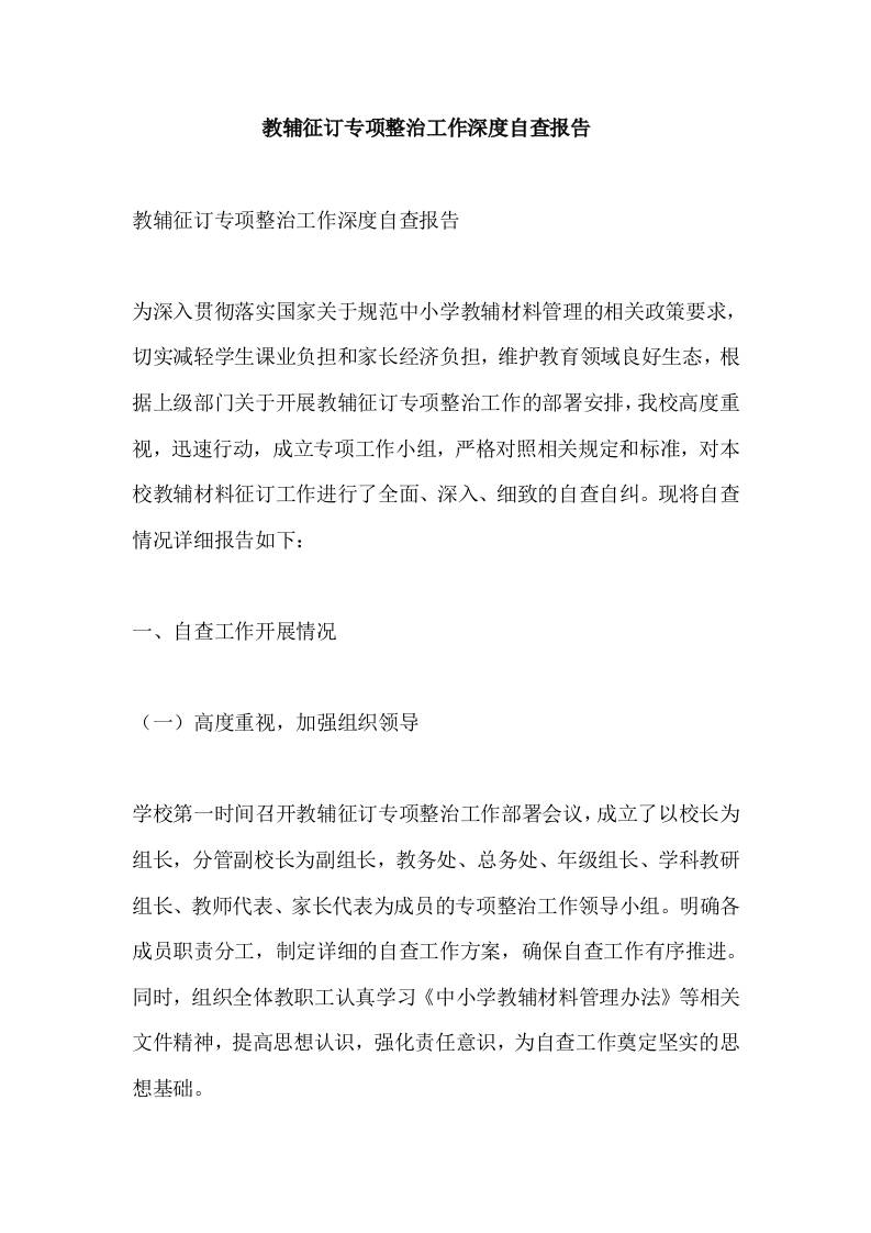 教辅征订专项整治工作深度自查报告​