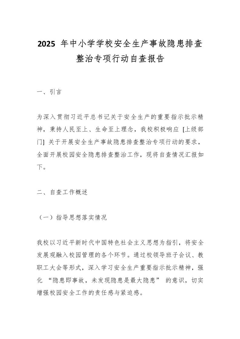 2025年中小学学校安全生产事故隐患排查整治专项行动自查报告