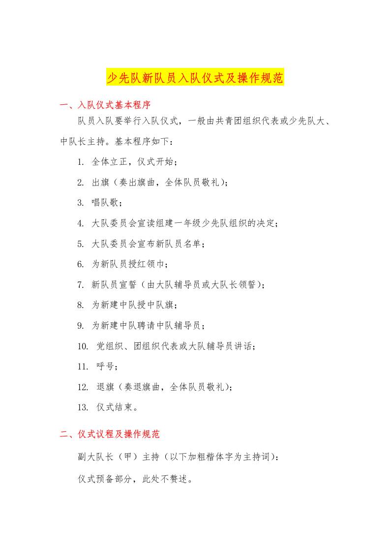 《请党放心-强国有我】少先队新队员入队仪式程序及操作规范