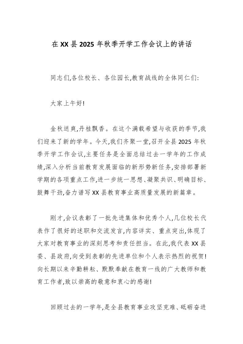 在XX县2025年秋季开学工作会议上的讲话