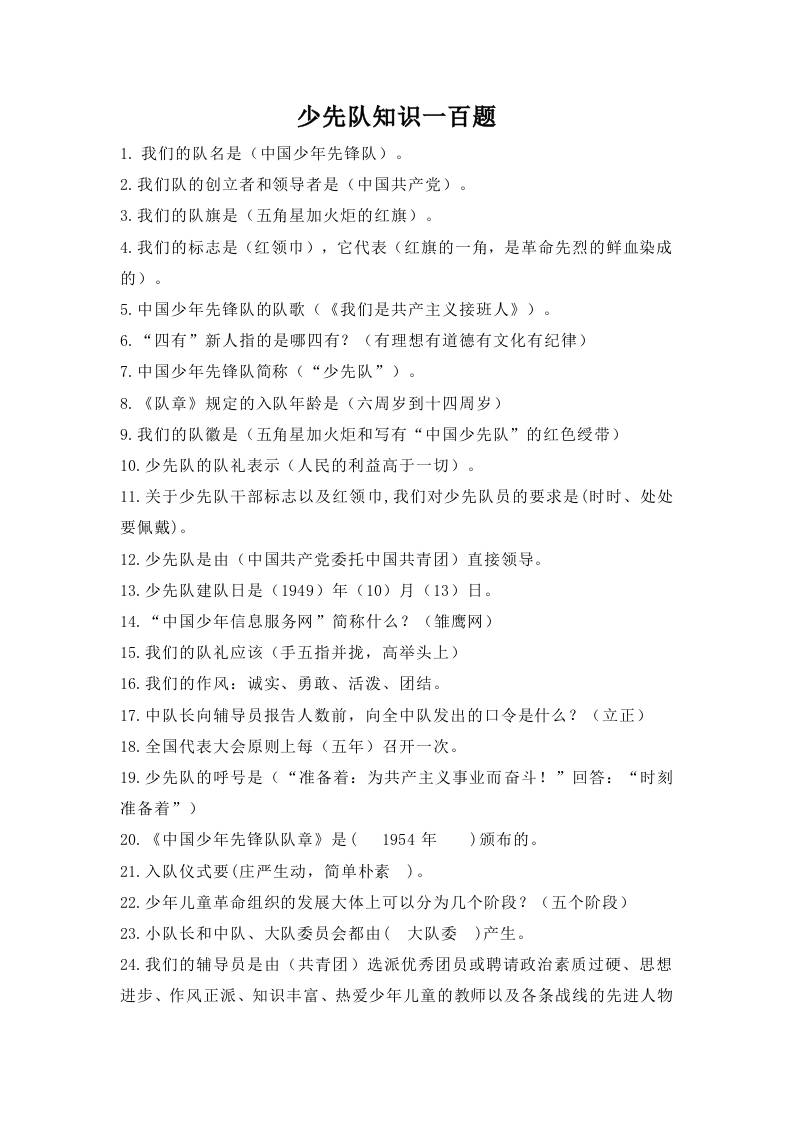 附件：少先队知识一百题docx
