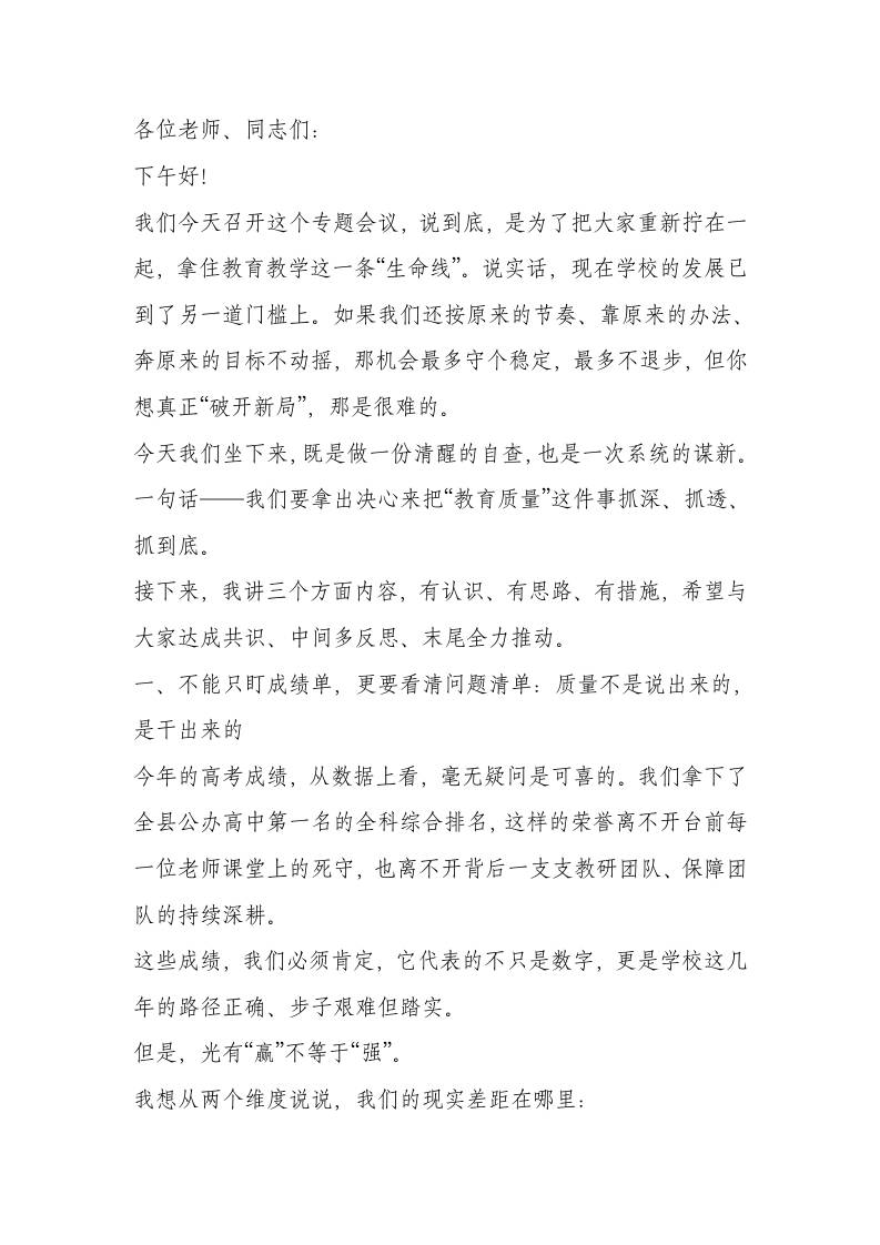 教育教学质量提升会议校长讲话：用“钉钉子”精神，钉出质量新高度