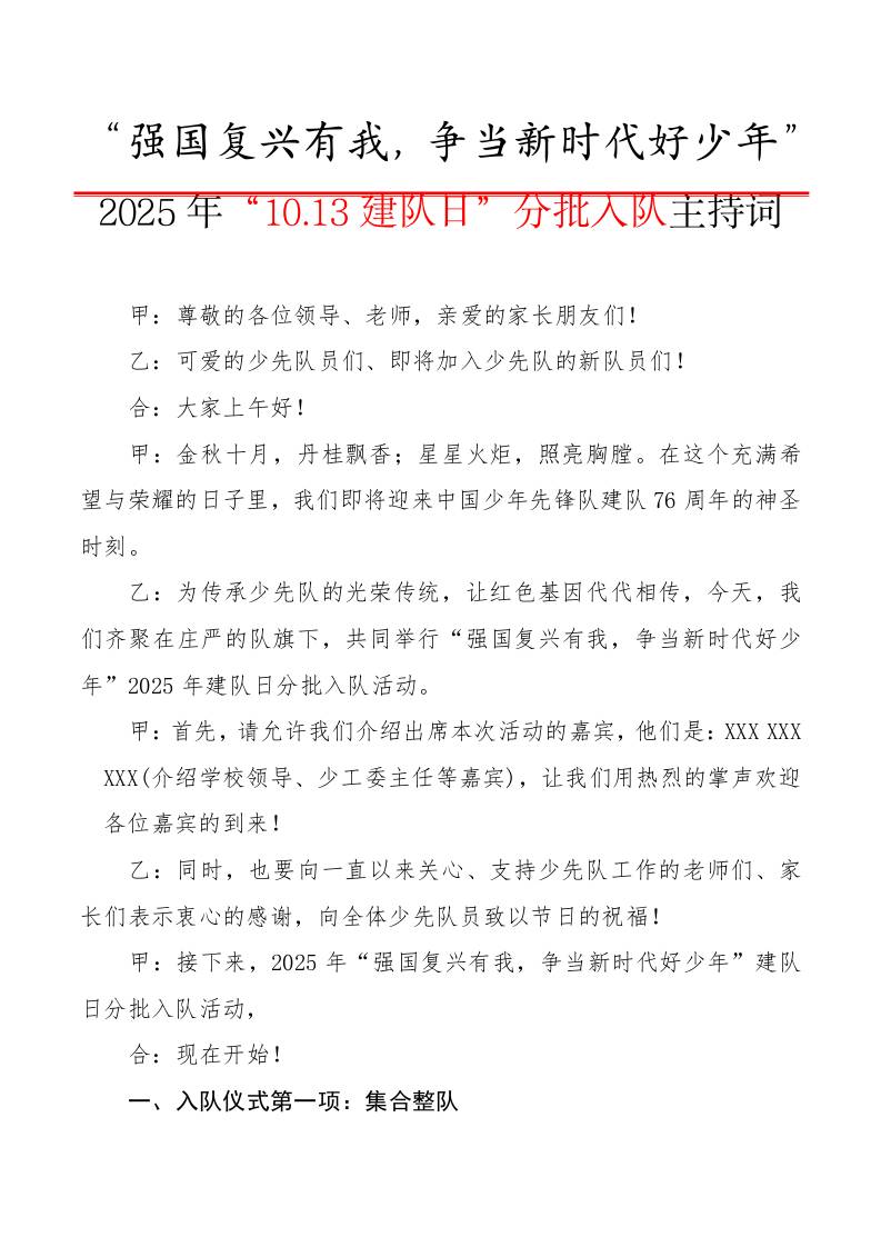 2025年“10.13建队日”分批入队主持词（授队旗版）：强国复兴有我，争当新时代好少年