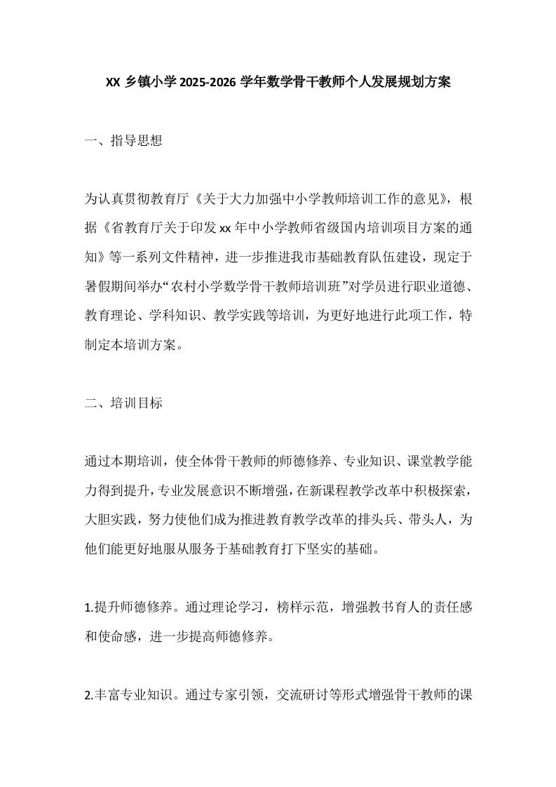 XX乡镇小学2025-2026学年数学骨干教师发展规划方案