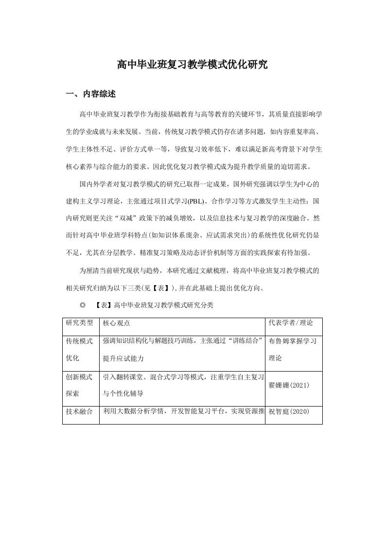 高中毕业班复习教学模式优化研究