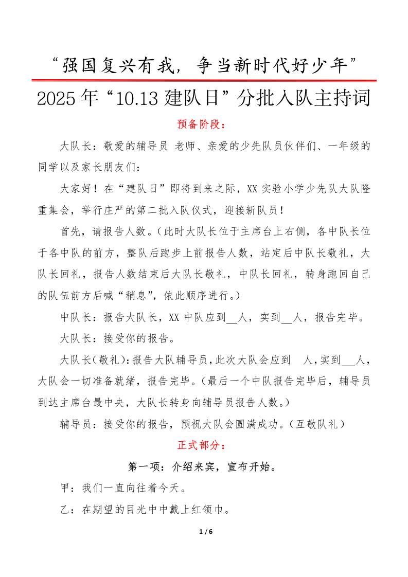 2025年“10.13建队日”第二批入队仪式主持词：强国复兴有我，争当新时代好少年