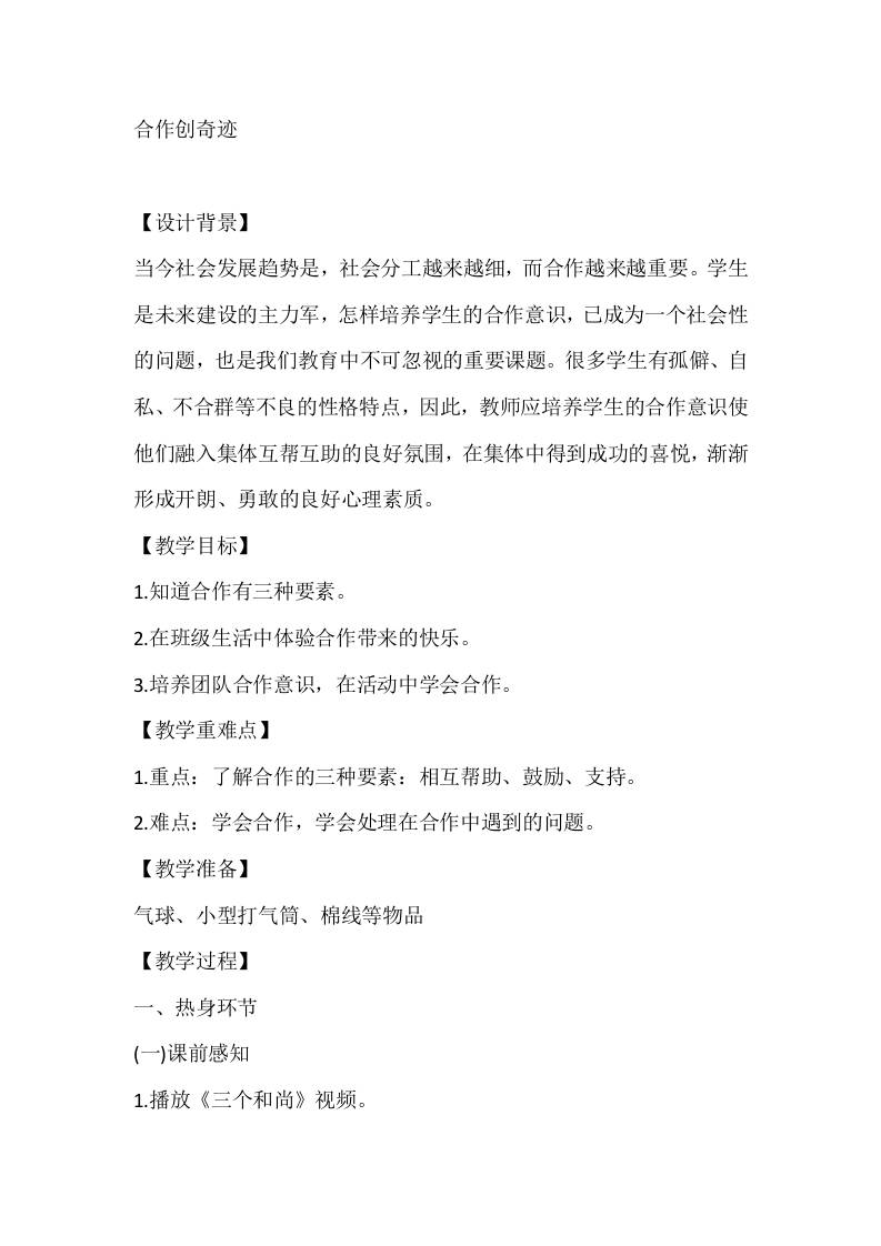五年级心理健康教案：合作创奇迹