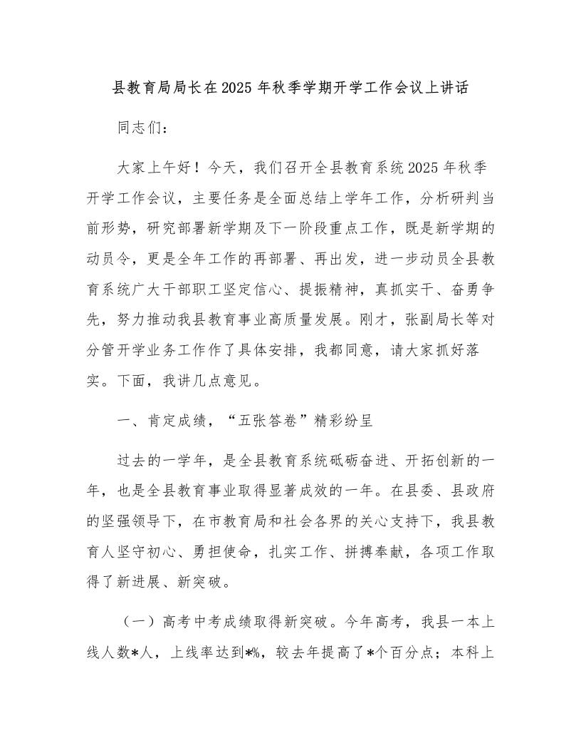 县教育局局长在2025年秋季学期开学工作会议上讲话