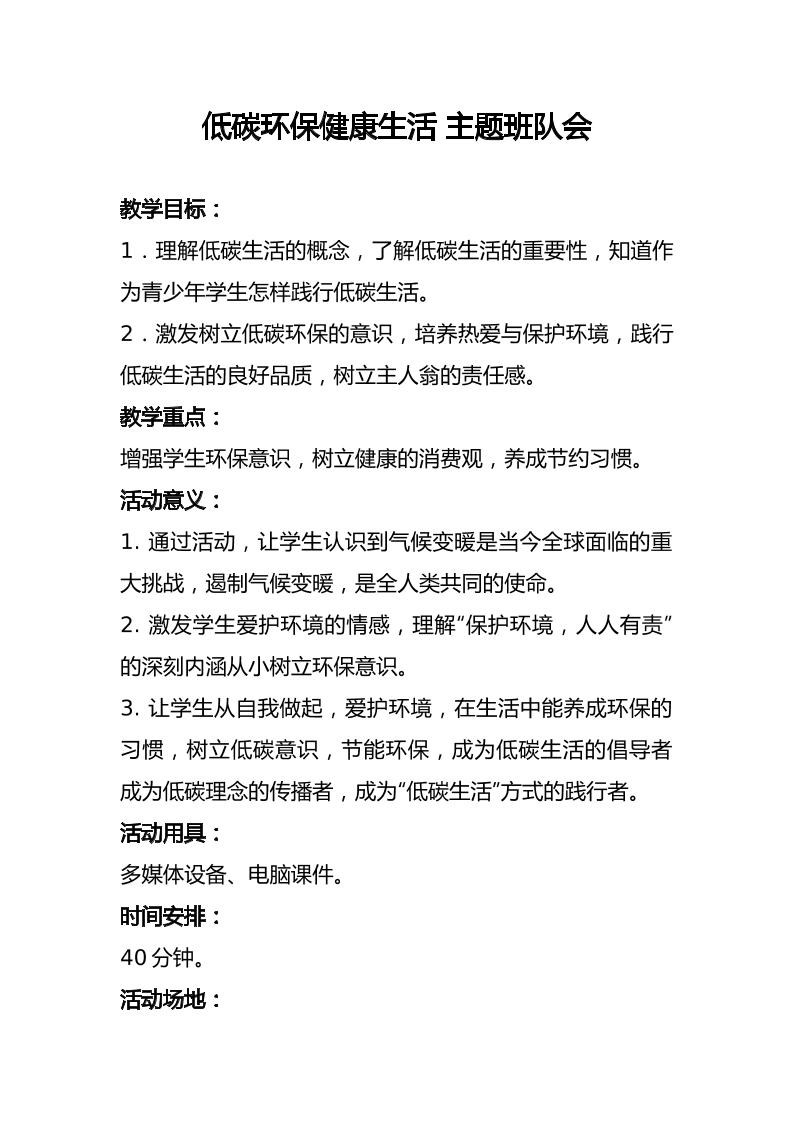 低碳环保-健康生活-主题班会队会