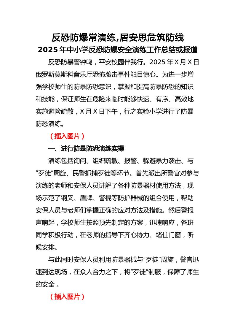 9.2025年中小学生反恐防暴安全演练活动总结或报道