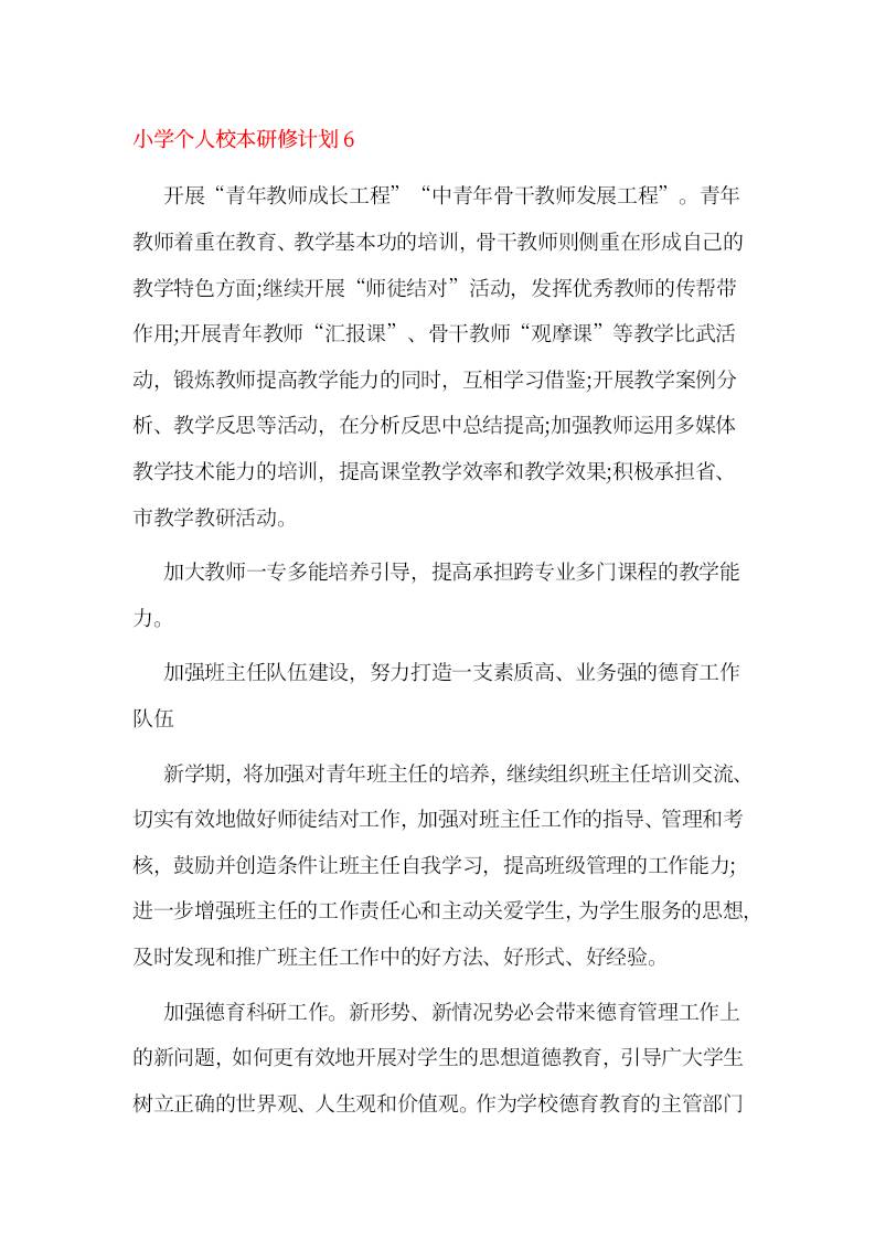 小学个人校本研修计划6