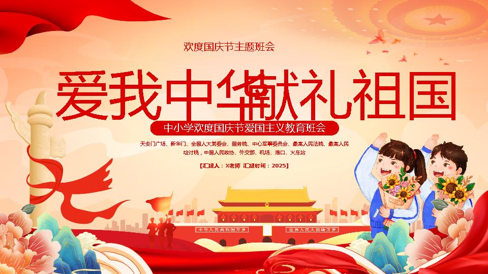 【通用】国庆节主题班会：爱我中华，献礼祖国