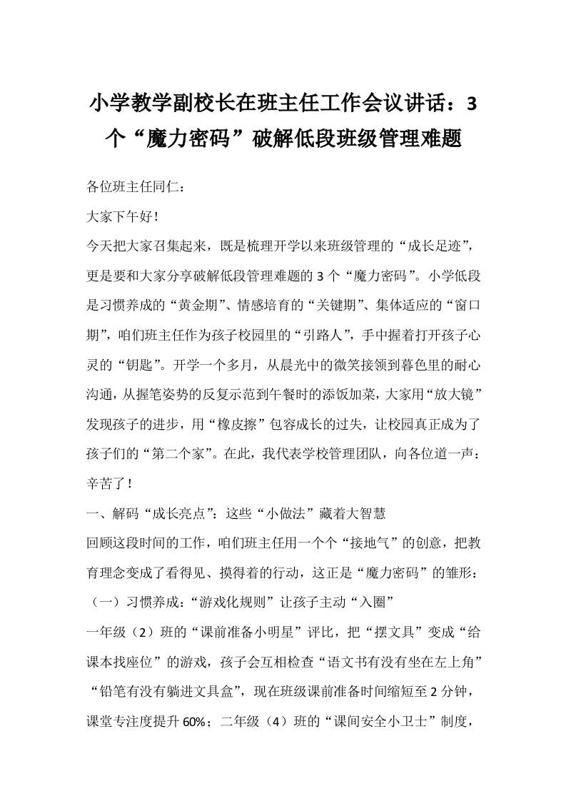 小学教学副校长在班主任工作会议讲话：3个“魔力密码”破解低段班级管理难题