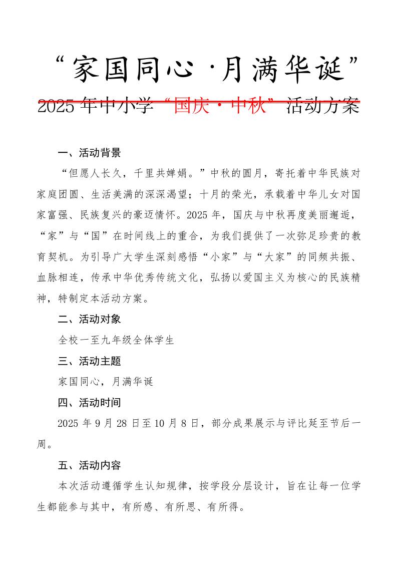 2025年中小学“国庆·中秋”双节活动方案：家国同心，月满华诞