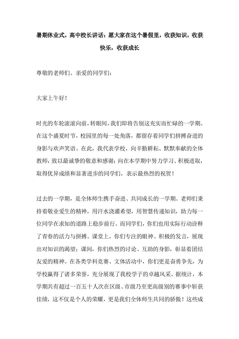 暑期休业式，高中校长讲话：愿大家在这个暑假里，收获知识，收获快乐，收获成长