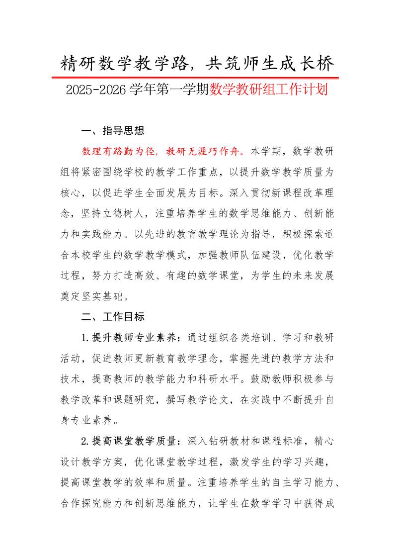 2025-2026学年第一学期数学教研组工作计划：精研数学教学路，共筑师生成长桥