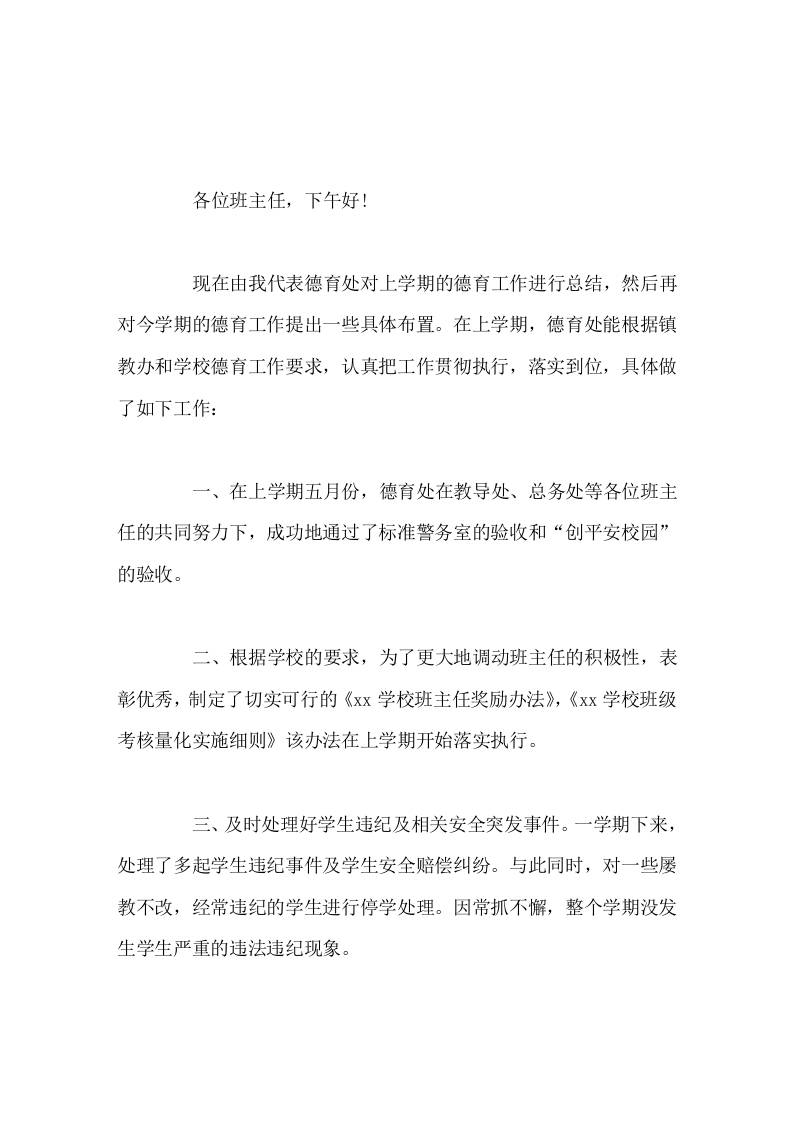 班主任会议上，德育副校长讲话以自己高度的责任感，在落实这个环节上下足功夫，以促进学生良好行为习惯的养成