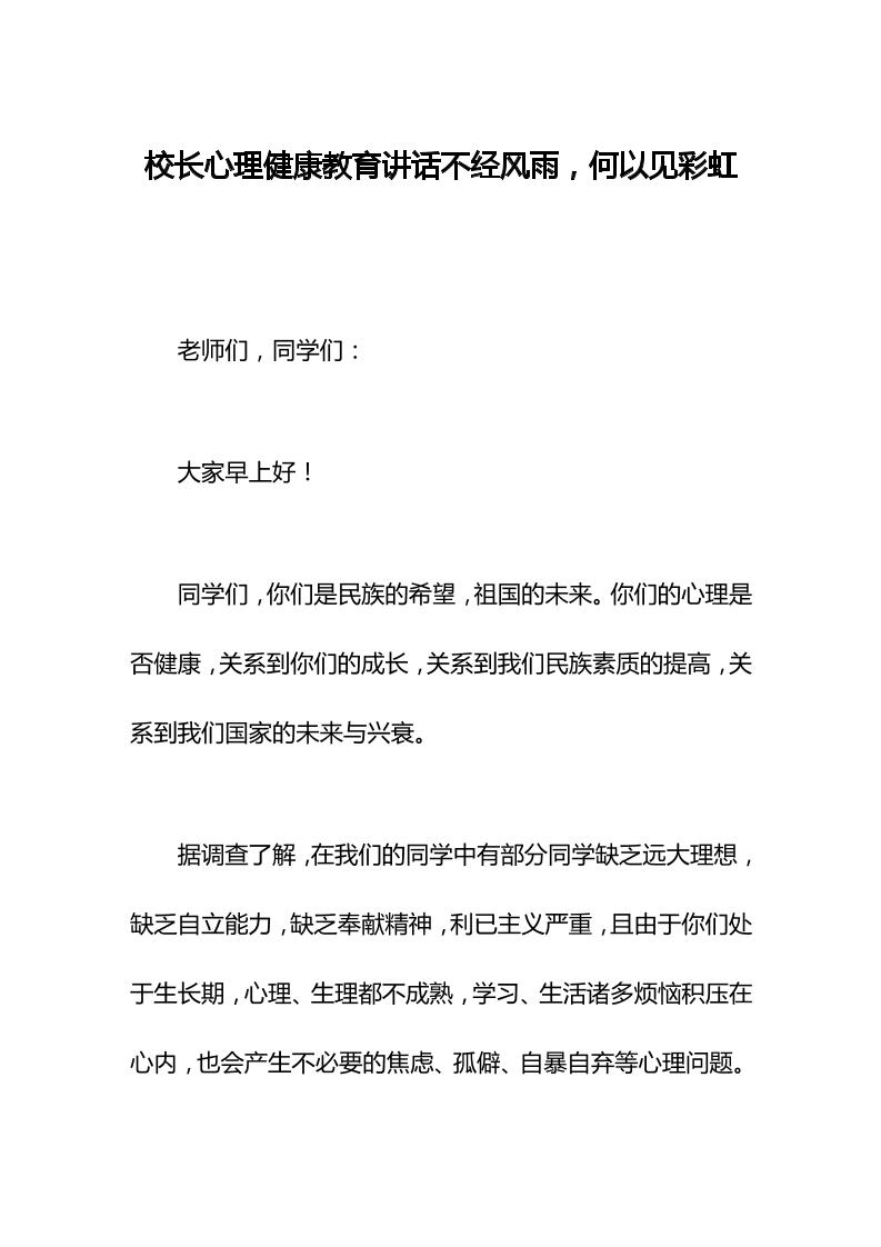 校长心理健康教育讲话不经风雨，何以见彩虹